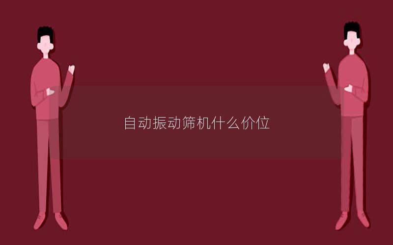自动振动筛机什么价位 自动振动筛机什么价位