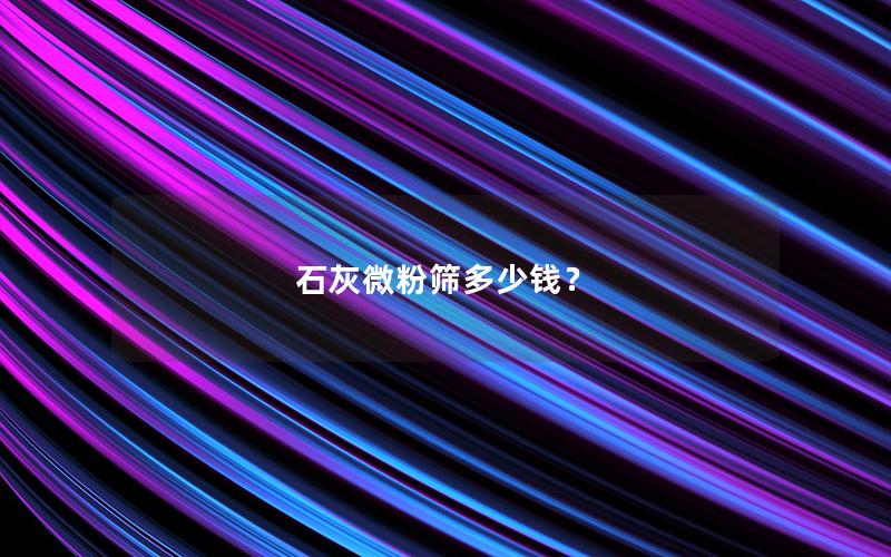 石灰微粉筛多少钱？