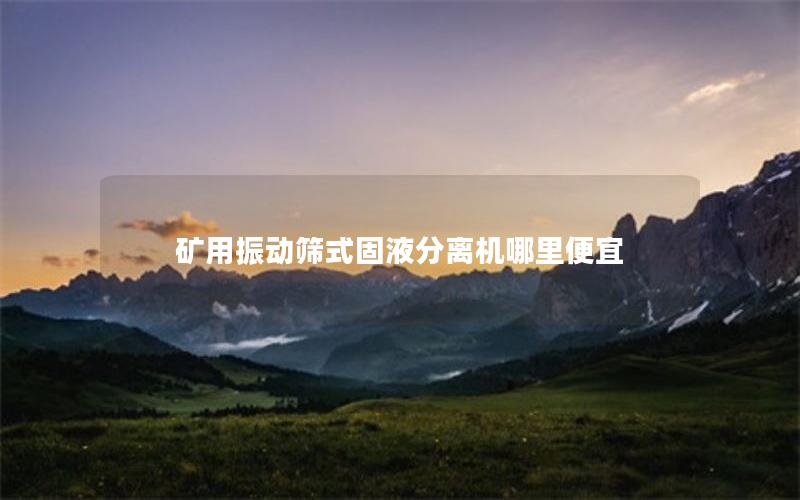 矿用振动筛式固液分离机哪里便宜