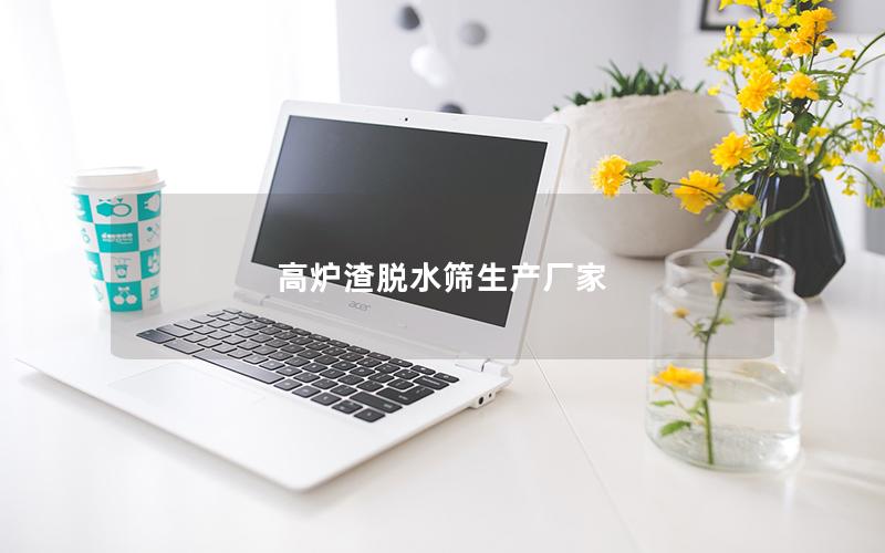 高炉渣脱水筛生产厂家