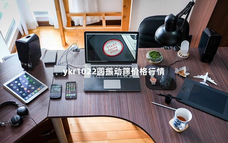 ykr1022圆振动筛价格行情