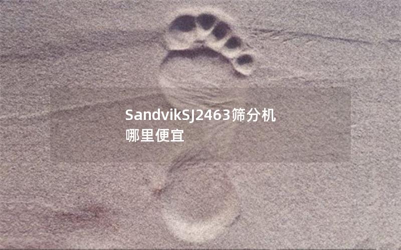 SandvikSJ2463筛分机哪里便宜 SandvikSJ2463筛分机哪里便宜