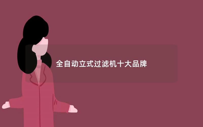 全自动立式过滤机十大品牌