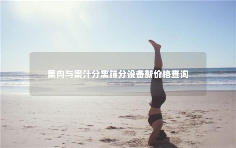 果肉与果汁分离筛分设备新价格查询
