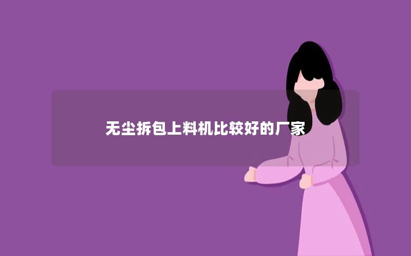 无尘拆包上料机比较好的厂家 无尘拆包上料机比较好的厂家