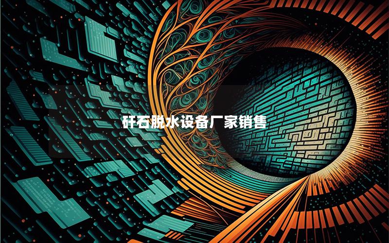 矸石脱水设备厂家销售