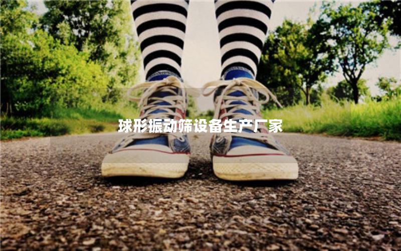 球形振动筛设备生产厂家