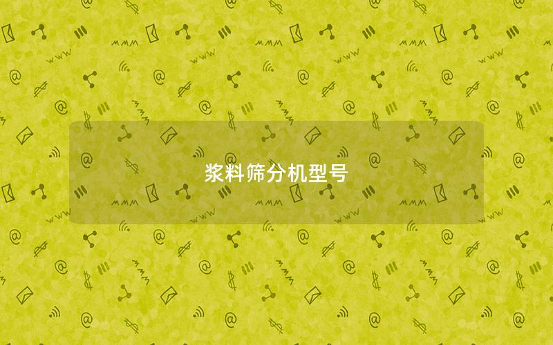 浆料筛分机型号 浆料筛分机型号