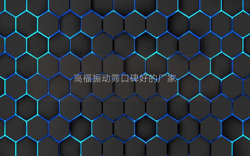 高福振动筛口碑好的厂家