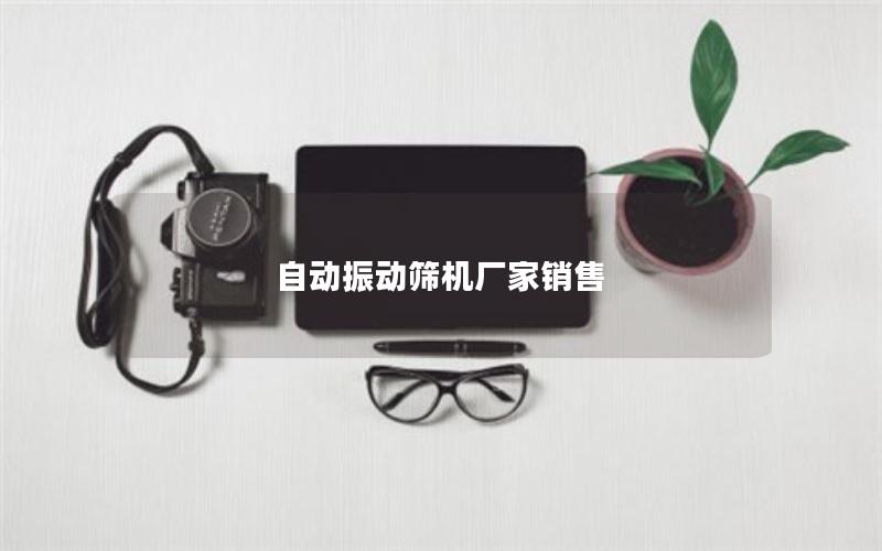 自动振动筛机厂家销售 自动振动筛机厂家销售