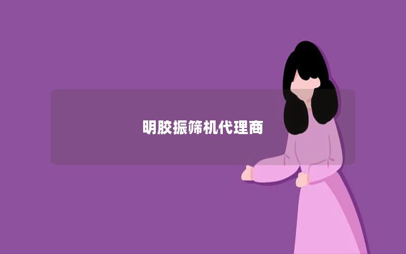 明胶振筛机代理商 明胶振筛机代理商