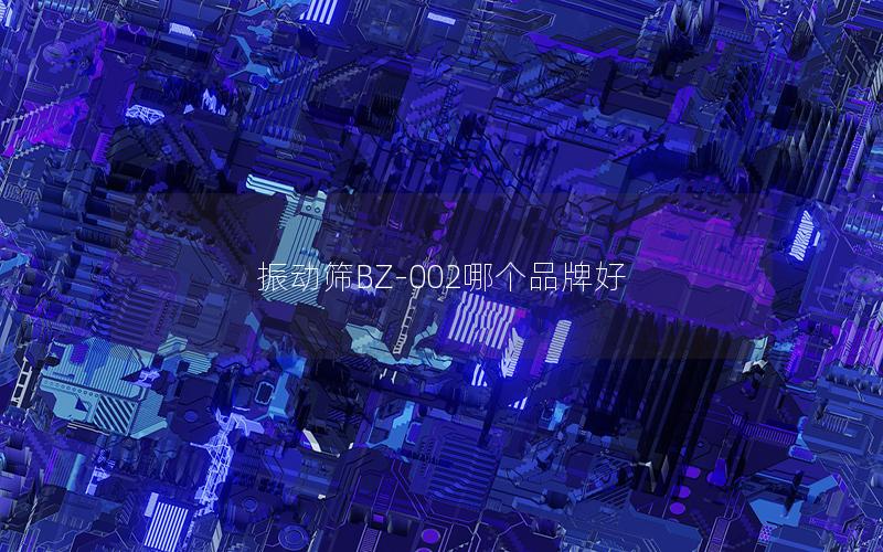 振动筛BZ-002哪个品牌好