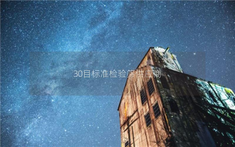 30目标准检验筛供应商