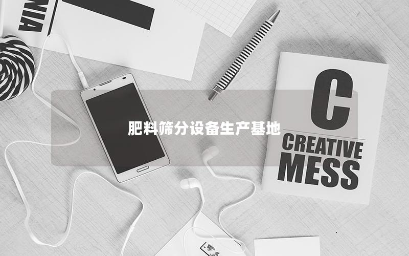 肥料筛分设备生产基地