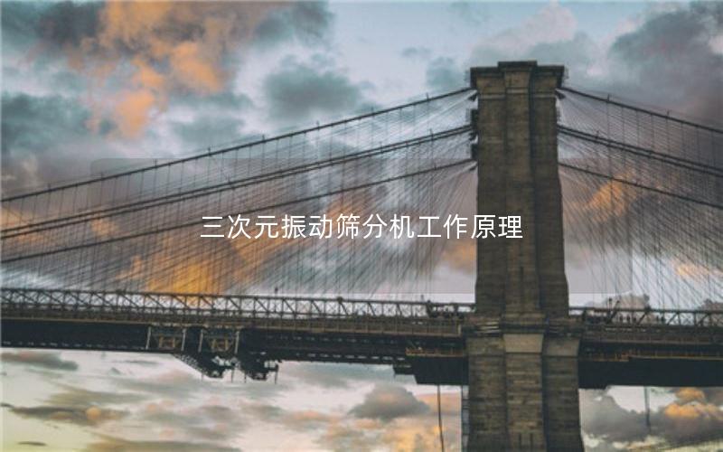 三次元振动筛分机工作原理