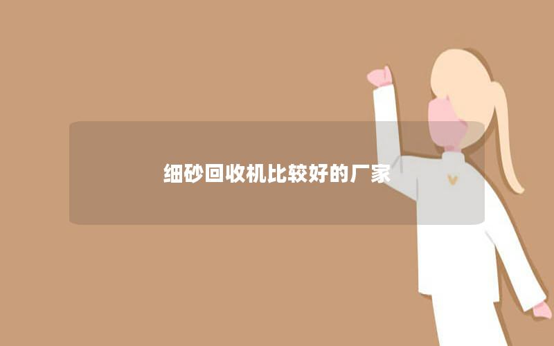 细砂回收机比较好的厂家