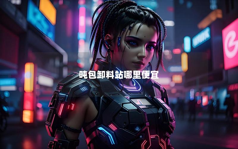 吨包卸料站哪里便宜