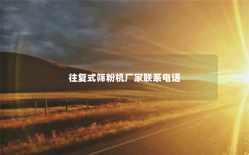 往复式筛粉机厂家联系电话